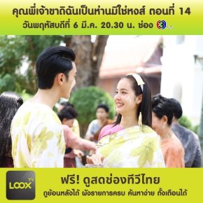 คุณพี่เจ้าขาดิฉันเป็นห่านมิใช่หงส์ ตอนที่ 14