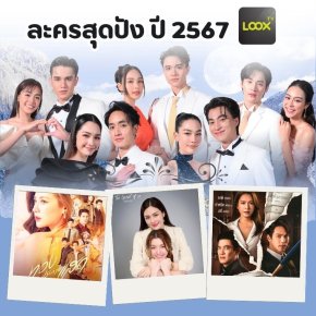 สรุปละครแห่งปี 2567