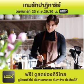 เกมรักปาฏิหาริย์ ตอนแรก