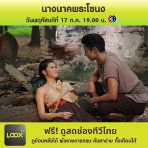 นางนาคพระโขนง ตอนที่ 4