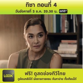 ทิชา ตอนที่ 4