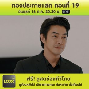 ละคร ทองประกายแสด ตอนที่ 19