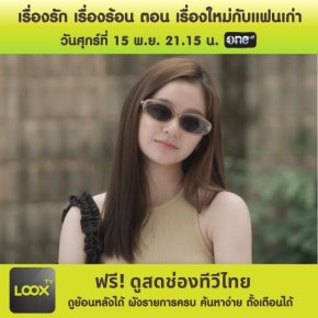 Club Friday The Series Hot Love Issue เรื่องรัก เรื่องร้อน ตอน เรื่องใหม่กับแฟนเก่า (ตอนแรก)