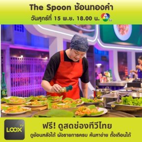 The Spoon ช้อนทองคำ