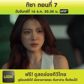 ทิชา ตอนที่ 7