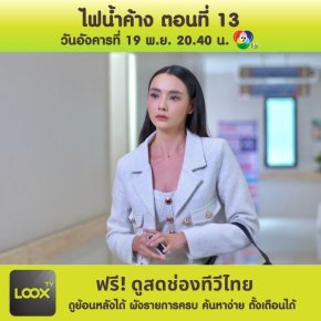 ไฟน้ำค้าง ตอนที่ 13