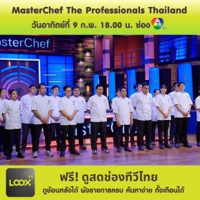  Masterchef​ The Professional ตอนแรก