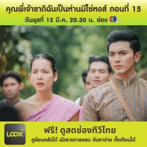 คุณพี่เจ้าขาดิฉันเป็นห่านมิใช่หงส์ ตอนที่ 15