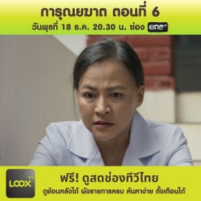 การุณยฆาต ตอนที่ 6