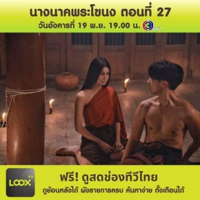 นางนาคพระโขนง ตอนที่ 27