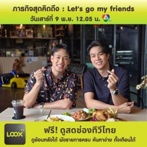 ภารกิจสุดคิดถึง : Let's go my friends 