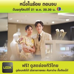 หนึ่งในร้อย ตอนจบ