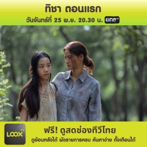 ทิชา ตอนแรก