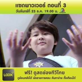 แซดพาวเวอร์ ตอนที่ 3