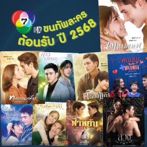 ปี 2568 คึกคัก ช่อง 7 ขนละครใหม่ลงจอ 