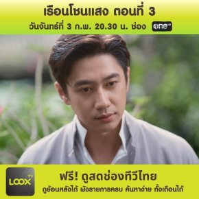 เรือนโชนแสง ตอนที่ 3