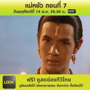 แม่หยัว ตอนที่ 7