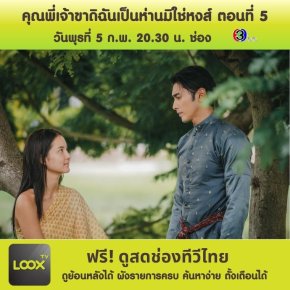 คุณพี่เจ้าขาดิฉันเป็นห่านมิใช่หงส์ ตอนที่ 5