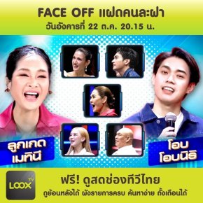 FACE OFF แฝดคนละฝา