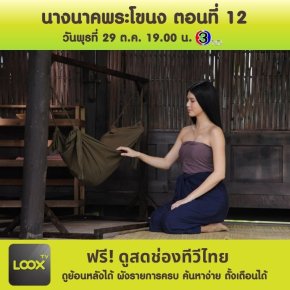 นางนาคพระโขนง ตอนที่ 12