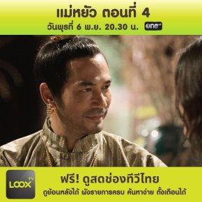 แม่หยัว ตอนที่ 4