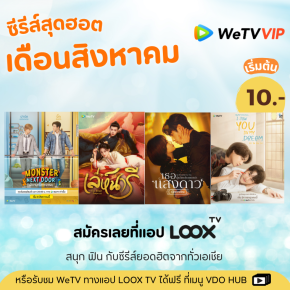 ซีรีส์สุดฮอตจาก_WeTV_เดือนสิงหาคม_67