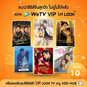 LOOX TV ชวนดูซีรีส์จีนสุดปัง จาก WeTV