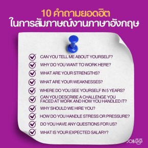  10 คำถามยอดฮิตในการสัมภาษณ์งานภาษาอังกฤษ พร้อมตัวอย่างคำตอบ