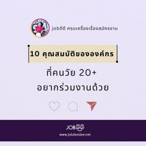 10 คุณสมบัติขององค์กรที่คนวัย 20+ อยากทำงานด้วย! 