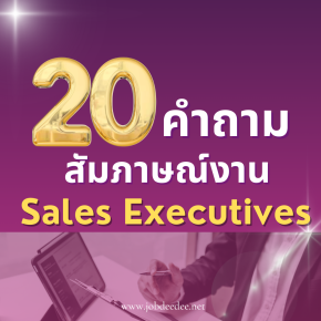 20 คำถามสัมภาษณ์งานตำแหน่ง sales executives