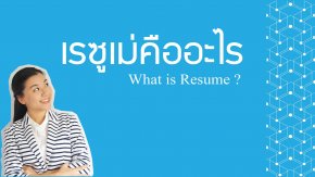 What is Resume