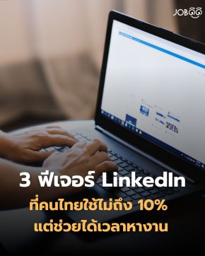 3 ฟีเจอร์ LinkedIn ที่คนไทยใช้ไม่ถึง 10% แต่ช่วยได้เวลาหางาน