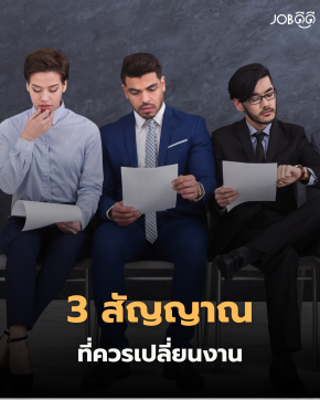 ตื่นเช้ามาแล้วรู้สึกไม่อยากไปทำงานทั้งที่งานก็ไม่ได้แย่ 