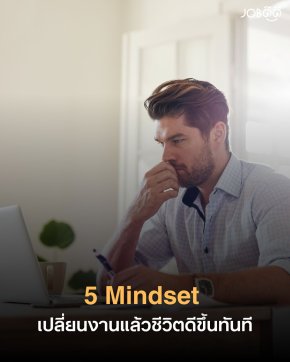 5 Mindset เปลี่ยนงานแล้วชีวิตดีขึ้นทันที