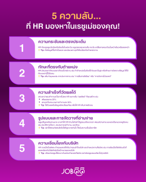  5 ความลับที่ HR มองหาในเรซูเม่ของคุณอยู่ ดูแล้วรีบเช็ค!!