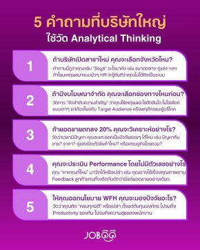 5 คำถามที่บริษัทใหญ่ใช้วัด Analytical Thinking ที่ทำให้โดนปัดตก ทั้งที่เก่งจริง