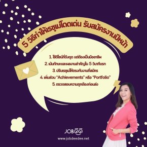 5 วิธีทำให้เรซูเม่โดดเด่น รับสมัครงานปีหน้า