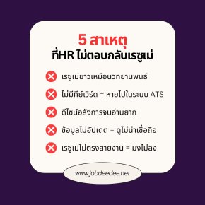 5 สาเหตุทำไม HR เงียบใส่เรซูเม่เรา...เรื่องนี้ต้องรู้! 