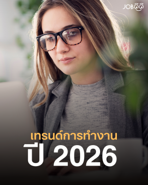 5 เทรนด์การทำงานปี 2026 ที่คนทำงานต้องรู้