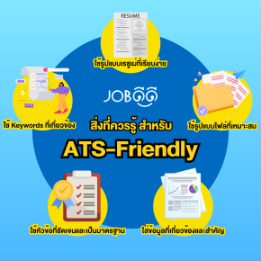 สิ่งที่ควรรู้ สำหรับ ATS Friendly Resumes 