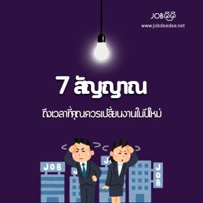 7 สัญญาณ ถึงเวลาที่คุณควรเปลี่ยนงานในปีใหม่