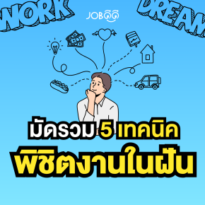 มัดรวม 5 เทคนิคพิชิตงานในฝัน  มาเริ่มล่าท้างานกันเถอะ!