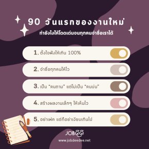 90 วันแรกของงานใหม่  ทำยังไงให้โดดเด่นจนทุกคนจำชื่อเราได้ 