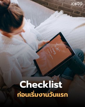 Checklist ก่อนเริ่มงาน เต้นไหมกับคำว่า เริ่มงานวันแรก?