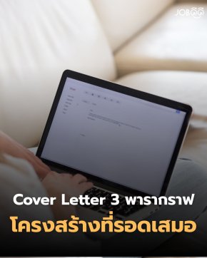 Cover Letter 3 พารากราฟ โครงสร้างที่ รอดเสมอ