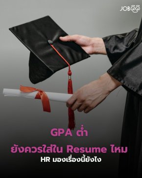 เกรดเฉลี่ยแค่ 2.xx แบบนี้... เอาออกจาก Resume เลยดีไหม?