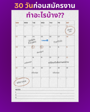 30 วันช่วงสมัครงาน ต้องทำอะไรบ้าง??
