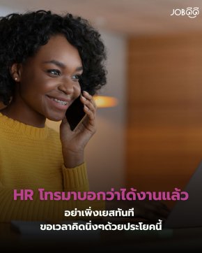 HR โทรมาบอกว่า "ได้งานแล้ว"... อย่าเพิ่งตอบตกลงทันที ขอเวลาคิดด้วยประโยคนี้