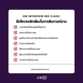 Red Flags! สิ่งที่ควรหลีกเลี่ยงในการสัมภาษณ์งาน