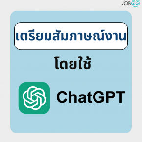 การใช้ Chat GPT เพื่อเตรียมสำหรับการสัมภาษณ์งาน